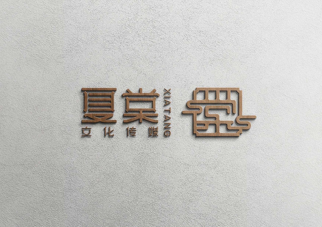 夏棠文化—文化传媒公司商标设计