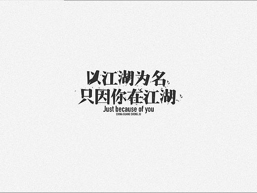 以江湖为名（个人主页-ZNDYzOTE4Mjg=） - 字体/字形 - 站酷设计师猪猪侠890原创素材 - 站酷ZCOOL