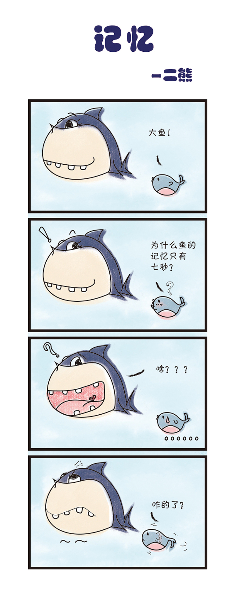 四格漫画——大傻鱼和小Hi豚