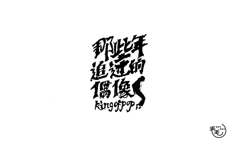 2016字说字话（图ZNjkxNjk2NTI=） - 字体/字形 - 站酷设计师毛毛_maomao丨宇原创素材 - 站酷ZCOOL