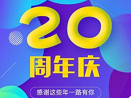 20周年启动页