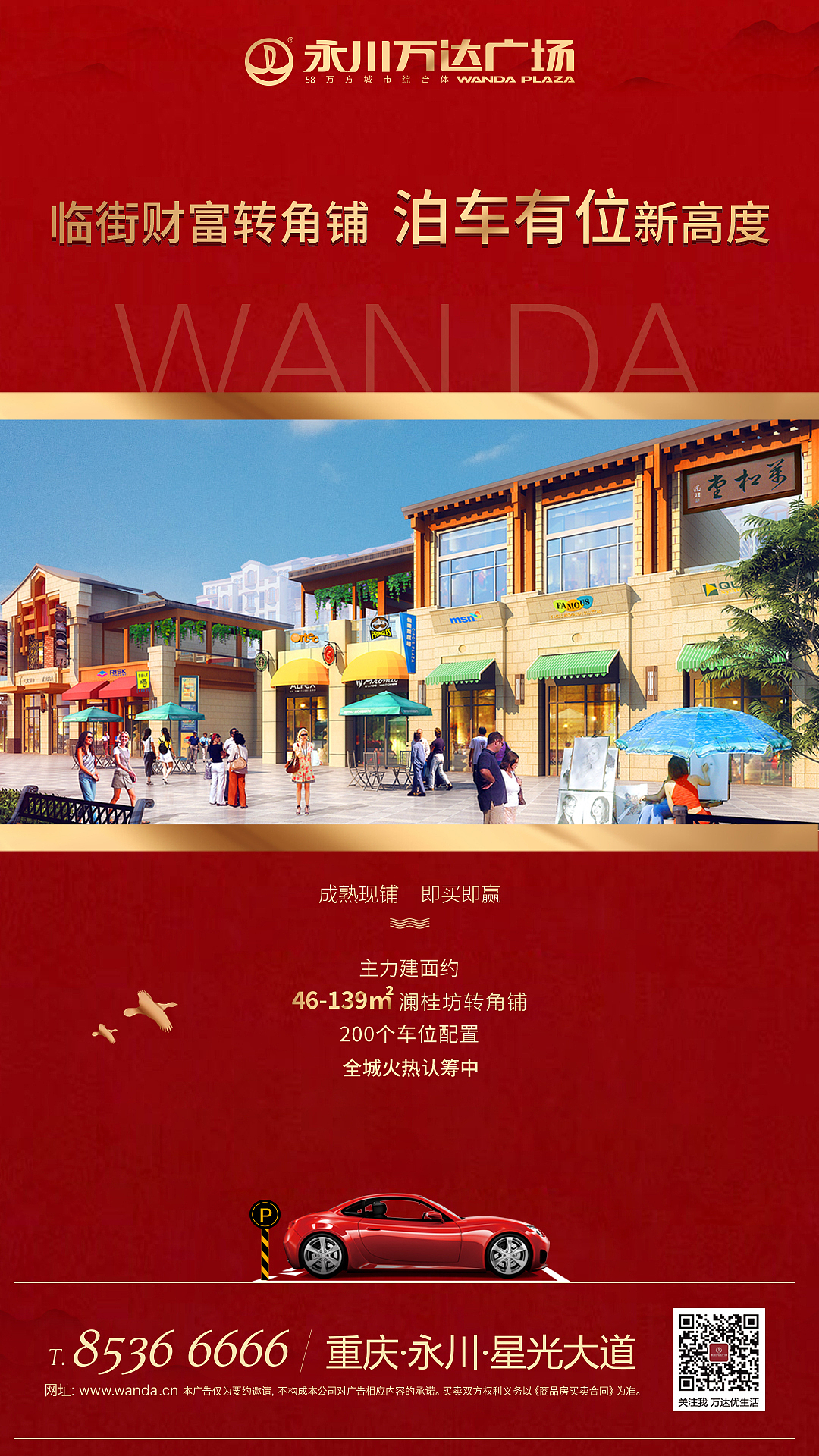 永川万达商铺刷屏稿