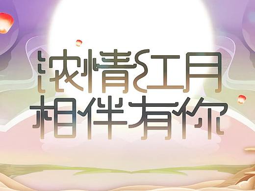 中秋活动（个人主页-ZMzkyMjczMDg=） - 游戏/娱乐 - 站酷设计师snow酱I原创素材 - 站酷ZCOOL