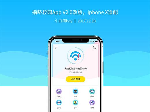 指咚校园App V2.0改版，iPhone X的适配