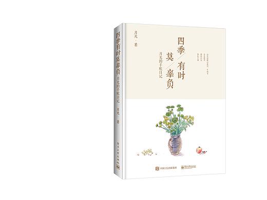 书籍设计 / 四季有时莫辜负