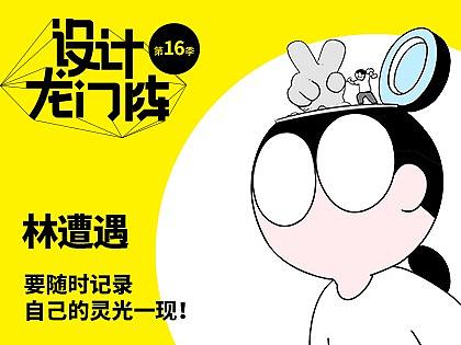林遭遇：要随时记录自己的灵光一现！