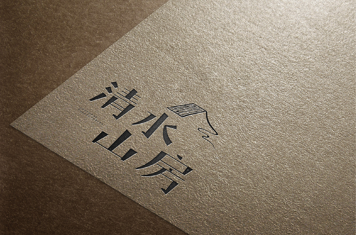 清水山房-视觉形象设计