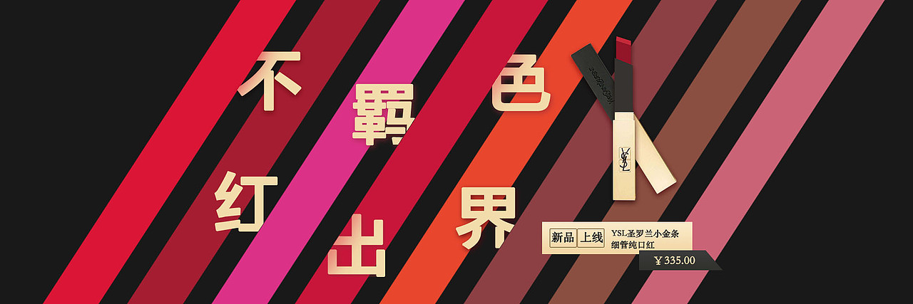 YSL banner设计（图ZMjExMzc0NDcy） - 运营设计 - 站酷设计师鱼唇的圆脸原创素材 - 站酷ZCOOL