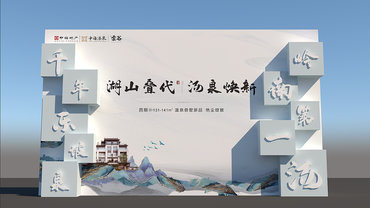 中海汤泉四期温泉叠墅新品开放（图ZMjcxMzA4MzQ4） - 舞台美术 - 站酷设计师木子不改设计原创素材 - 站酷ZCOOL