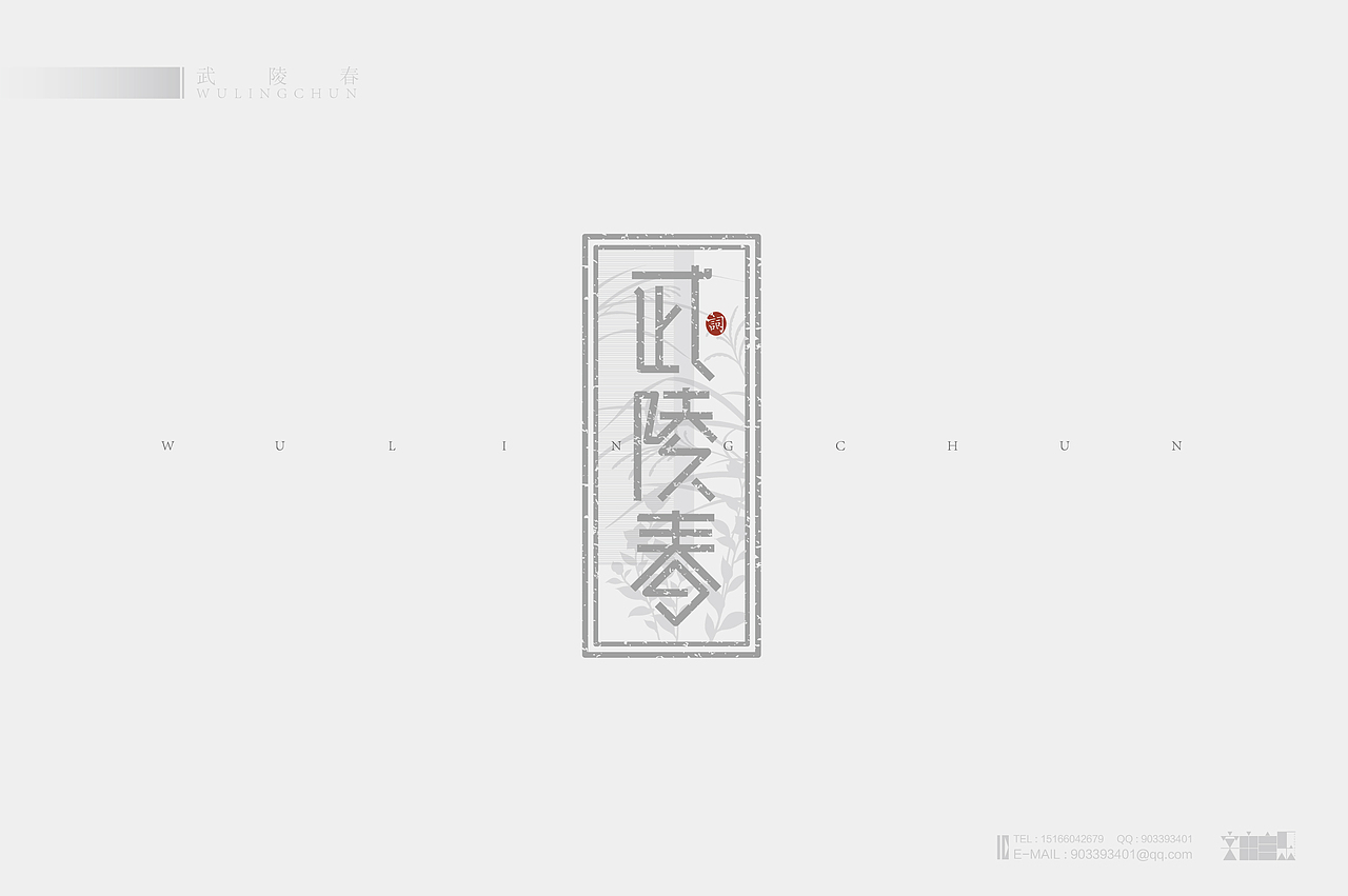《“心中的诗词”系列——词牌名设计》（图ZMjIyMTczODg=） - 字体/字形 - 站酷设计师创意仔仔原创素材 - 站酷ZCOOL
