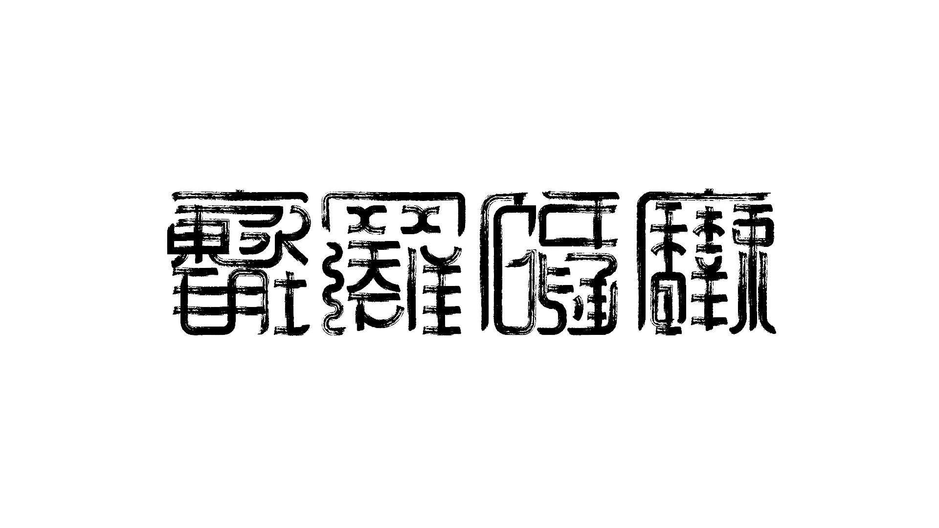 四_书法字体_字体设计作品-中国字体设计网_ziti.cndesign.com