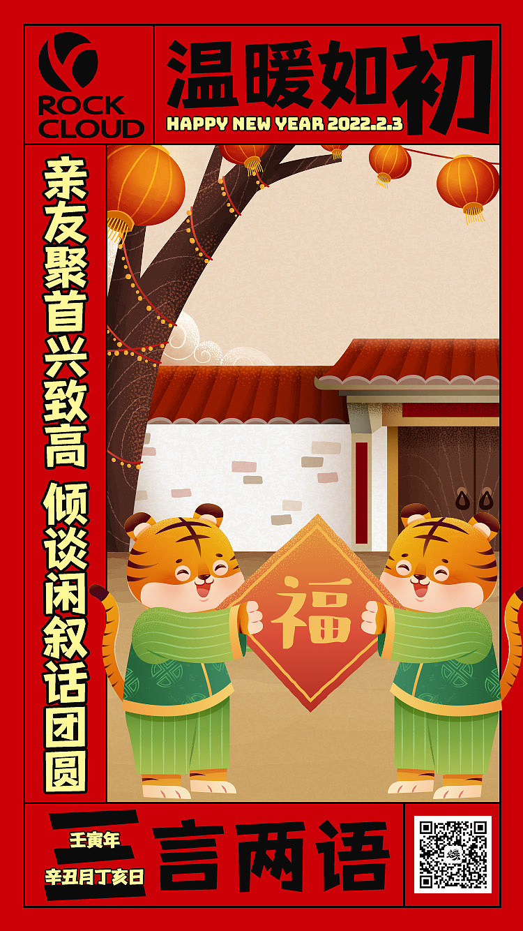 rockcloud 2022 新春贺图
