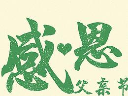父亲节
