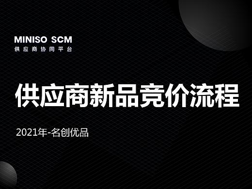 2021年【名创】新品竞价原型