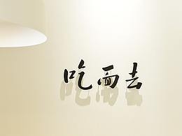 品牌提案