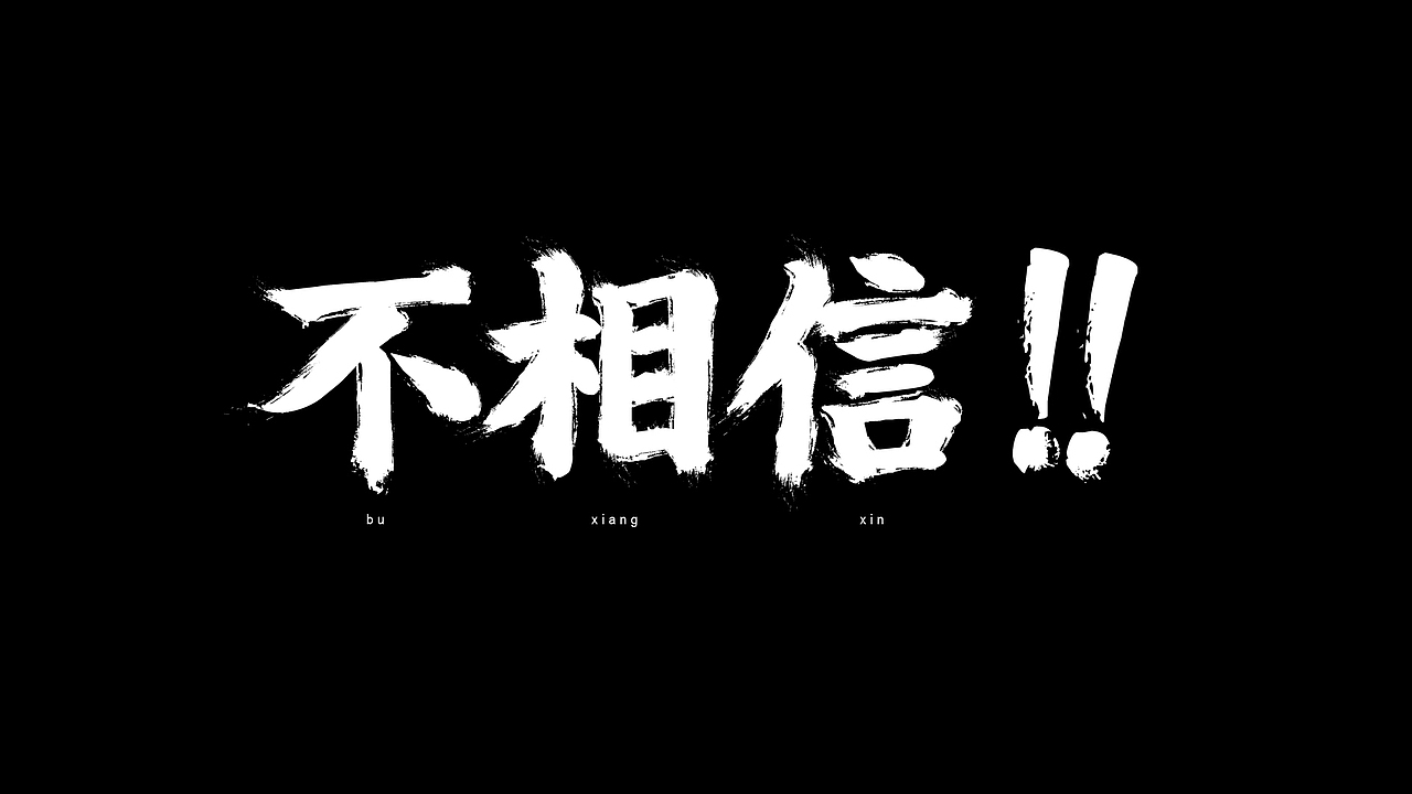 《百变美人计》宣传片内字体（图ZMTYyMTE1NTY=） - 字体/字形 - 站酷设计师David_大卫原创素材 - 站酷ZCOOL
