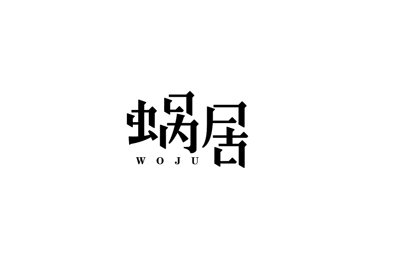 字体帮第1444篇