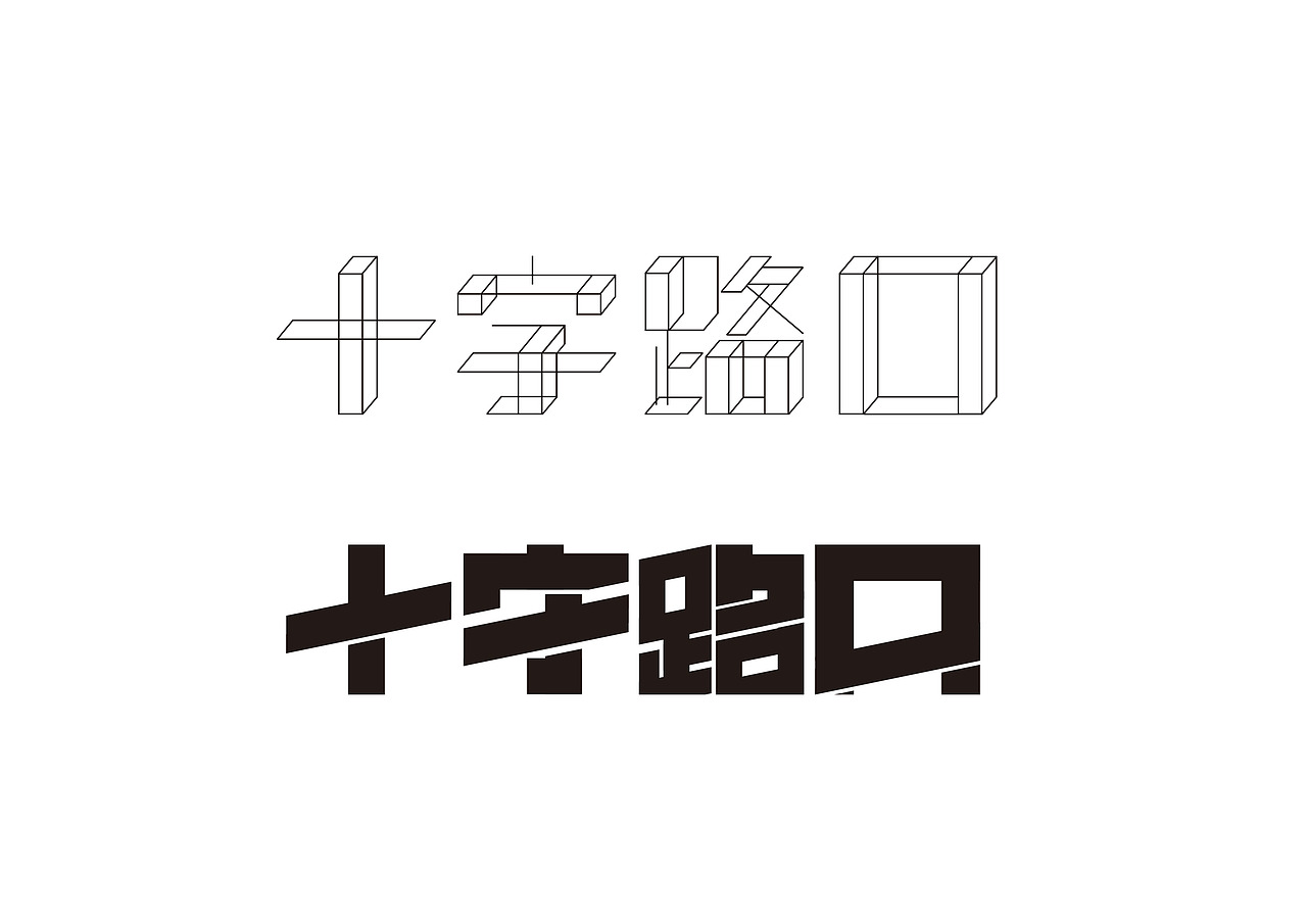字体设计（图ZMjczOTk4NTk2） - 字体/字形 - 站酷设计师鬼呦呦原创素材 - 站酷ZCOOL