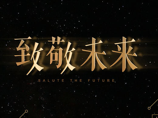 17年年会主视觉设计 致敬未来