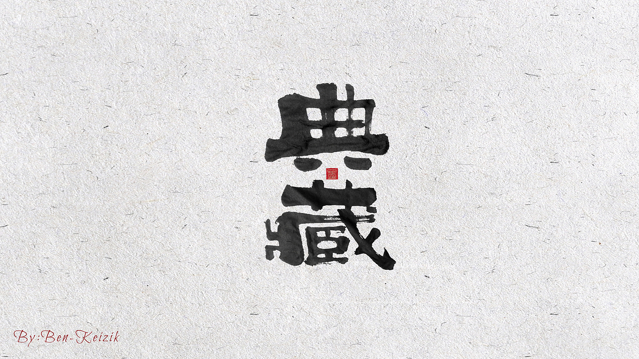 自言字语 —— 一组手写书法字体（图ZMjE3MDg5Mzcy） - 字体/字形 - 站酷设计师祺壹原创素材 - 站酷ZCOOL