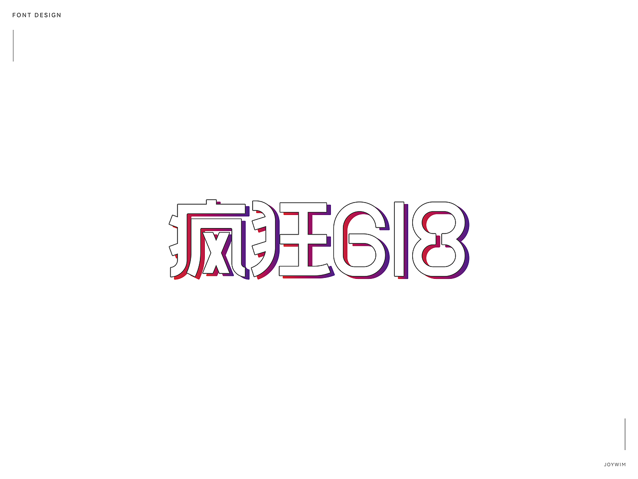 字体练习（图ZMjk1MTQ3MDI4） - 字体/字形 - 站酷设计师JoYwim原创素材 - 站酷ZCOOL
