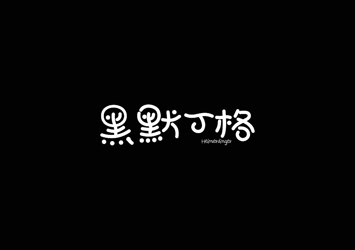 黑默丁格