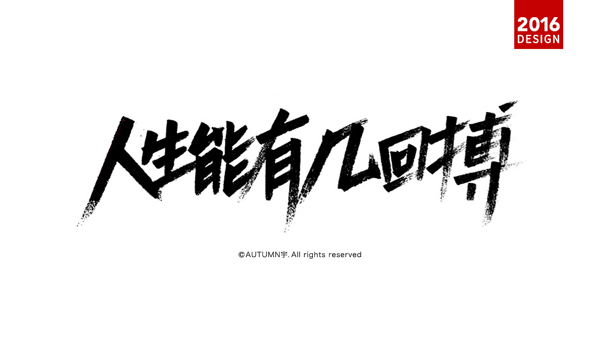 |2016上半年-手绘字体作品|