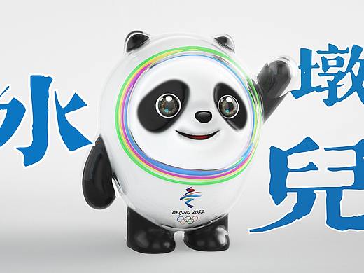 C4D制作花絮《2022冬奥吉祥物—冰墩墩儿）