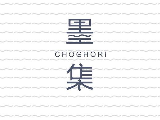 墨集品牌设计