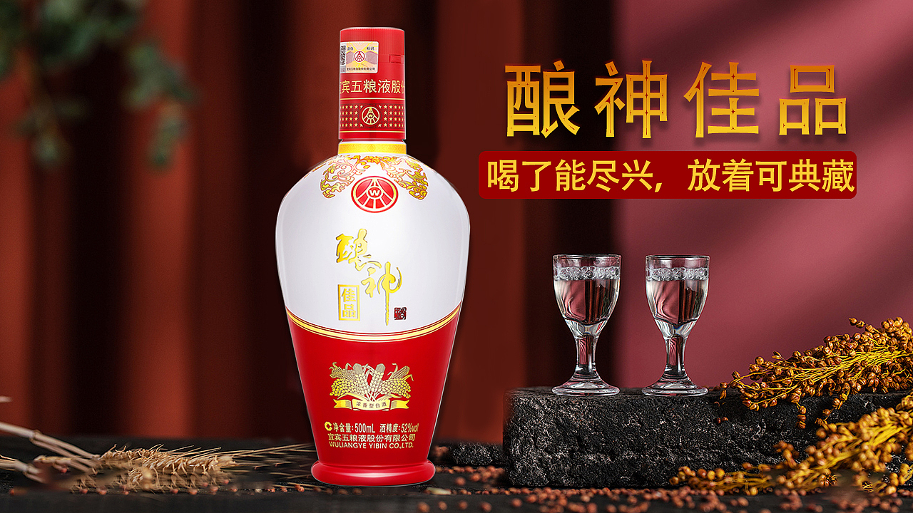 酿神佳品