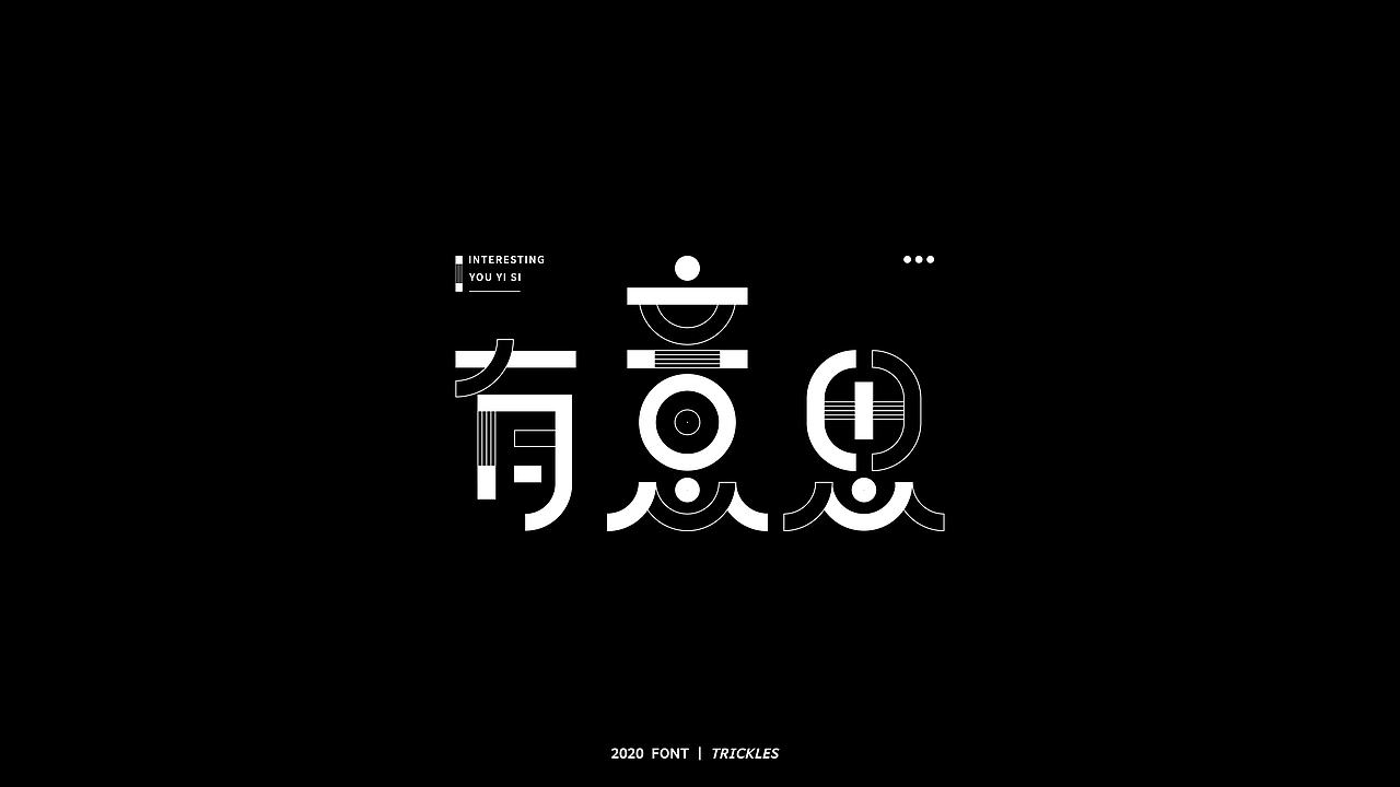 TRICKLES丨年终总结（图ZMjM3Nzg4NzQ0） - 字体/字形 - 站酷设计师Tricklesclub原创素材 - 站酷ZCOOL