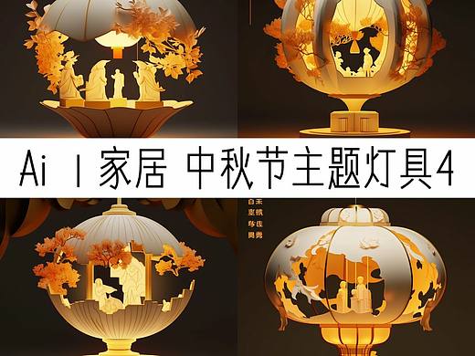 ai家居 | 中秋节主题灯具四