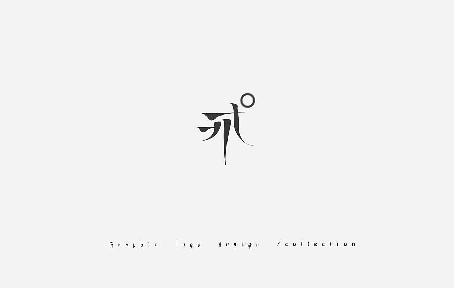 2017年之前 — 标志设计合集（图ZNjY3MzE3NjQ=） - Logo - 站酷设计师gzhh原创素材 - 站酷ZCOOL