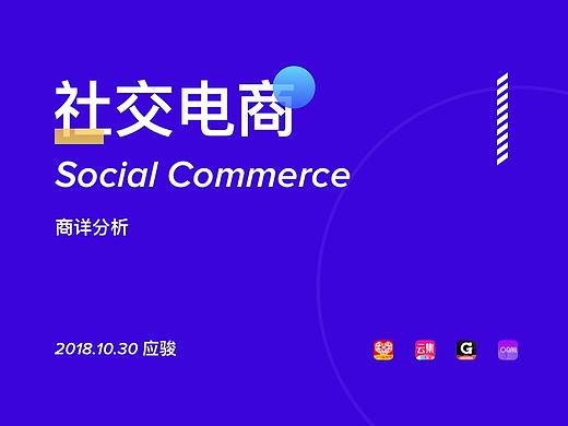 【社交电商】App商详设计分析
