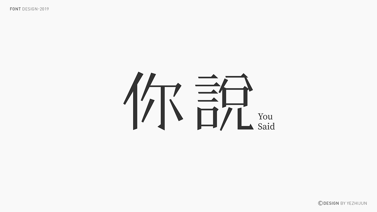 林深时见鹿 I 字体设计（图ZMTY5NjIwMDA4） - 字体/字形 - 站酷设计师叶志军_原创素材 - 站酷ZCOOL