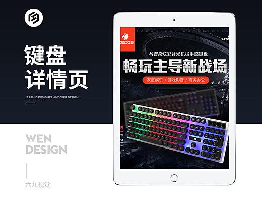 【六九出品】键盘详情页电商设计