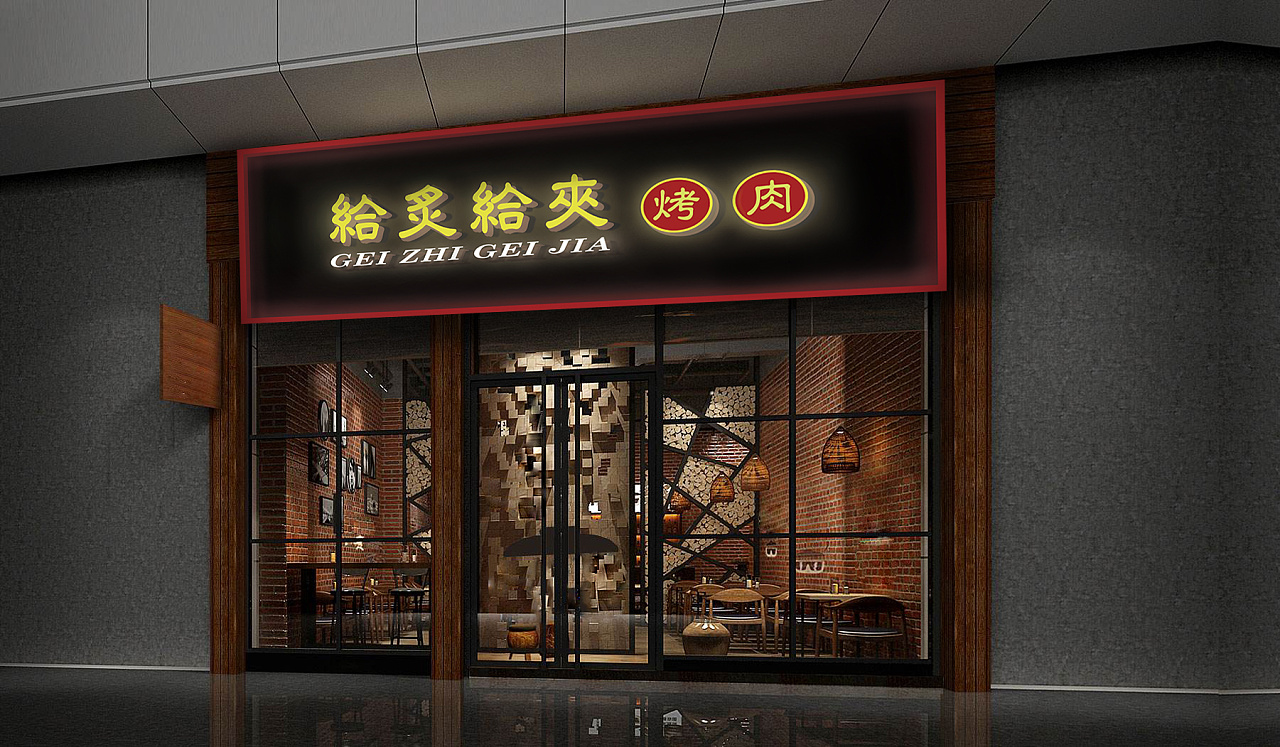 【给炙给夹烤肉店】门头 灯箱海报设计