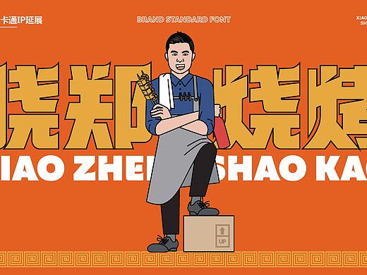 烧烤品牌设计-晓郑烧烤