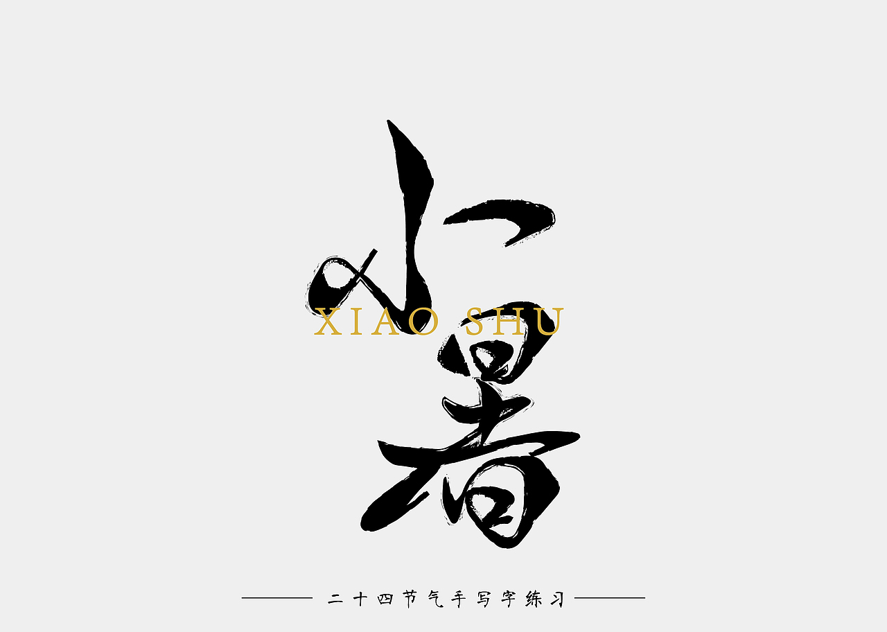 二十四节气 手写字 练习（图ZOTU1OTQ1MzY=） - 字体/字形 - 站酷设计师南十一啊原创素材 - 站酷ZCOOL