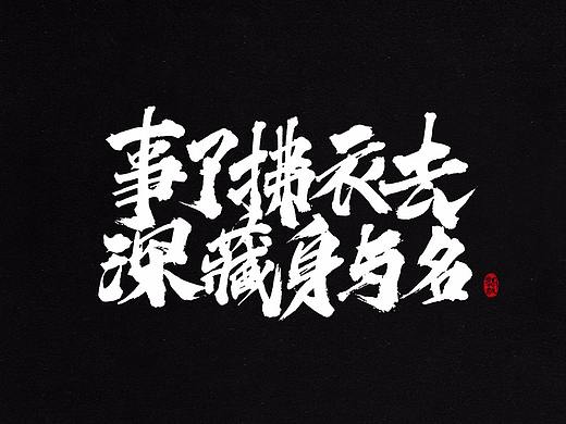 龚帆书事 | 我们都爱古诗词