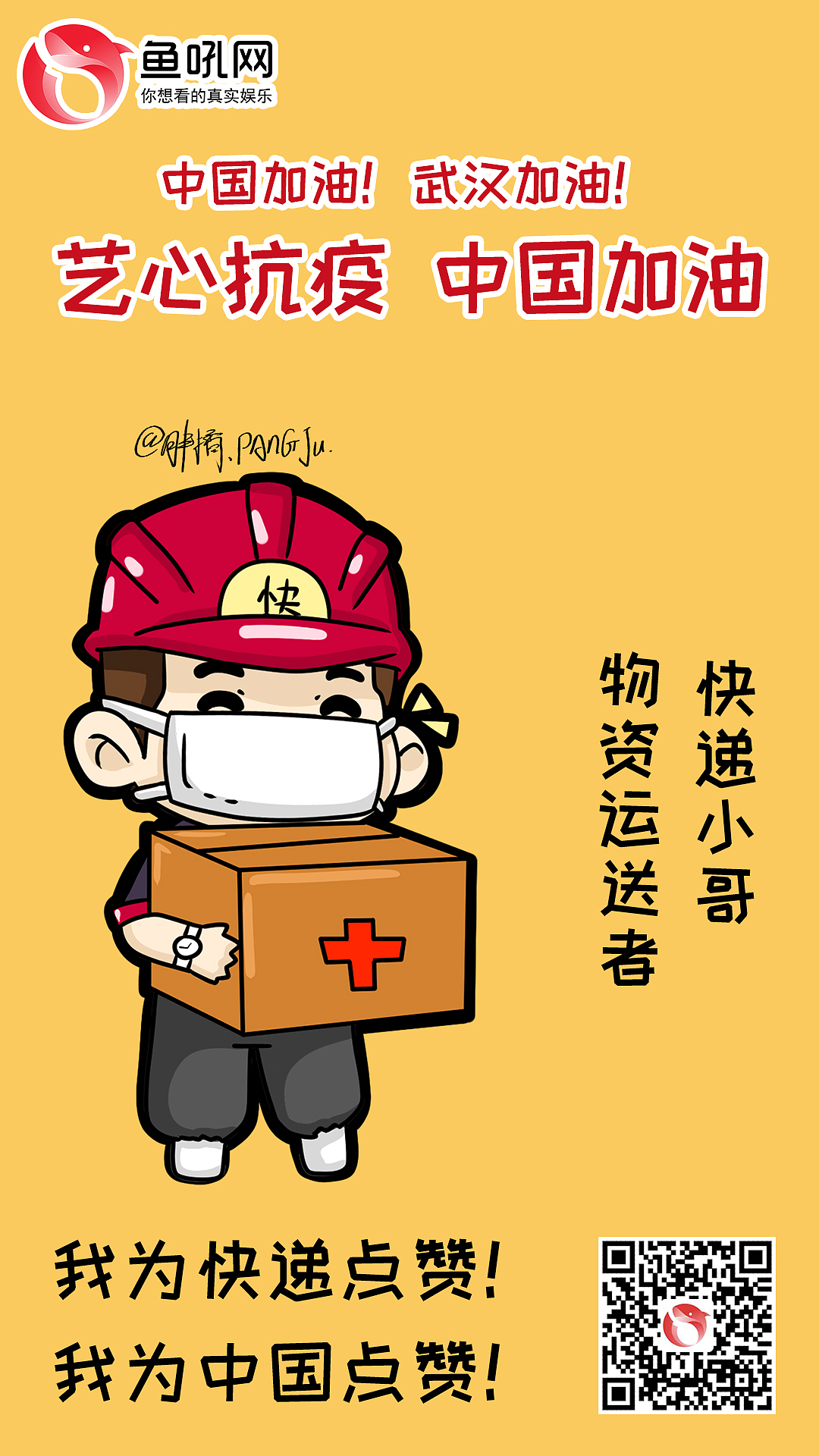 鱼吼科技《艺心抗疫 中国加油》抗击疫情H5 武汉加油！（图ZMTk1MzMyNTg4） - 商业插画 - 站酷设计师胖橘er原创素材 - 站酷ZCOOL
