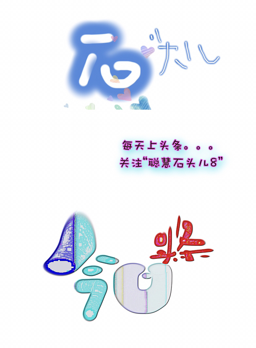 稚趣字体探秘（一）（图ZMzIwMjEwMzgw） - 商业插画 - 站酷设计师石头儿8原创素材 - 站酷ZCOOL