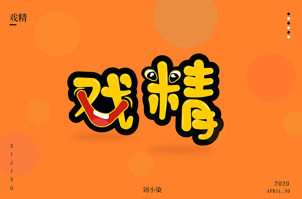 最近一直在参加每日一字的字体设计（图ZMjA1MjIyOTEy） - 字体/字形 - 站酷设计师刘小染原创素材 - 站酷ZCOOL