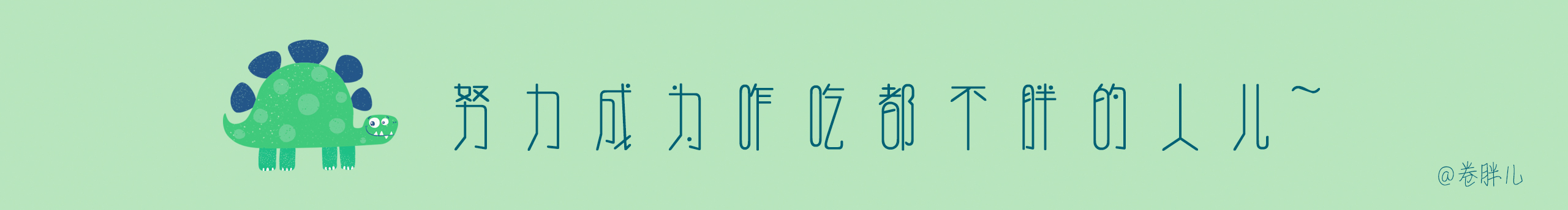 卷胖儿的个人主页（封面预览） - 主页封面设置 - 站酷设计师卷胖儿原创素材 - 站酷ZCOOL