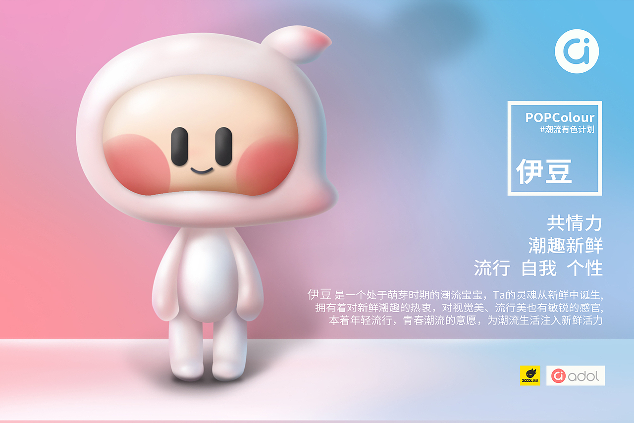 品牌ip设计大赛-adol