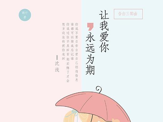 让我爱你，永远为期