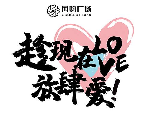 趁现在放肆爱活动主KV