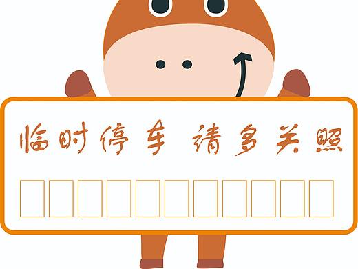 临时停车牌
