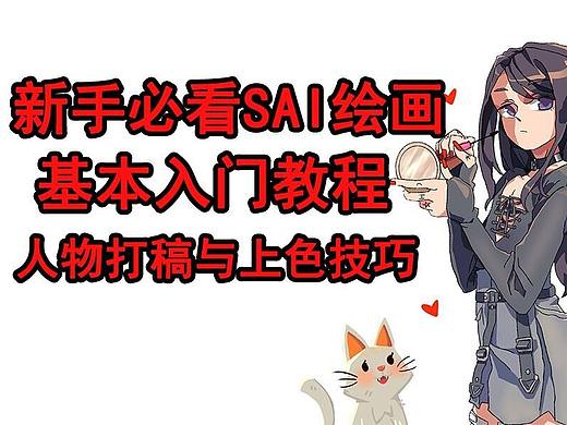 【sai入门教程】新手必看，人物打底与上色技巧大全