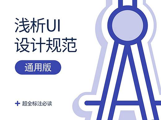 浅析UI设计规范通用版 超全标注新手必读